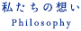 私たちの想ぁEPhilosophy