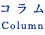 コラム Column