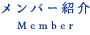 メンバー紹介 Member