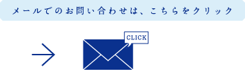 メールでのお問い合わせは、こちらをクリック